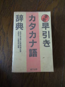 ★☆★【研究者】早引きカタカナ語辞典＜USED＞★☆★