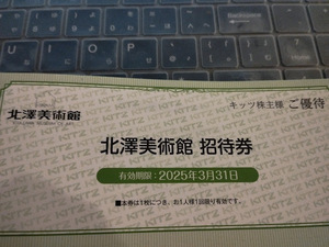 北澤美術館招待券（２０２５年３月３１日まで）