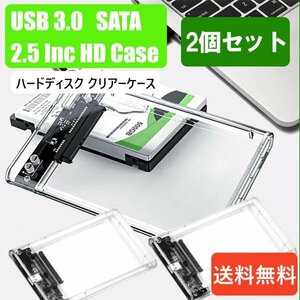 「送料無料」2個セット/ HDD クリアーケース 2.5インチ SATA USB3.0 対応、硬質ABS 超高速な転送速度を実現！6TB対応 css