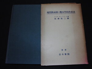 ad3■地質断面図の幾何学的作成法 エッチ・ジィ・バスク/古今書院/昭和7年発行