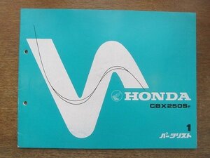 2204mn●「ホンダ HONDA CBX250SF パーツリスト 1版」1985昭和60.1/本田技研工業●パーツカタログ