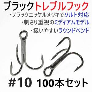 【送料無料】ブラックトレブルフック #10 100本セット トリプル ルアーフック ソルト対応 釣り針