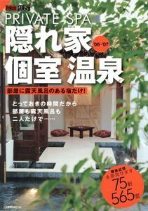 隠れ家個室温泉 ’06-’07 1週間MOOKTOKYO1週間PLUS/旅行・レジャー・スポーツ