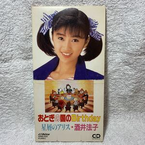 8cmCD★酒井法子『おとぎの国のBirthday/星屑のアリス』CDシングル【廃盤】のりピーNHK「みんなのうた」