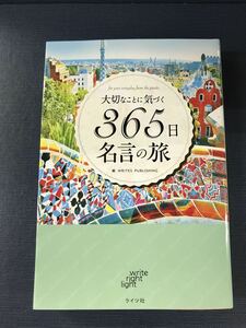 大切なことに気づく　365日　名言の旅　著者：WRITES　PUBLISHING　発行日：2016年12月18日　初版