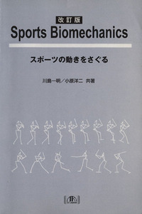 スポーツの動きをさぐる/川原一明(著者),小原洋二(著者)