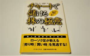 チャートで儲ける株の極意―カンタン図解でしっかり稼ぐ 東山一平　寺西摩三男　個人投資家の強い味方　デイトレ　送料無料