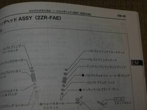 “2ZR-FAE” エンジン修理書 2009年4月版 アイシス・WISH,ウィッシュ（2代目）等 ★トヨタ純正 新品 “絶版” エンジン 分解・組立 整備書