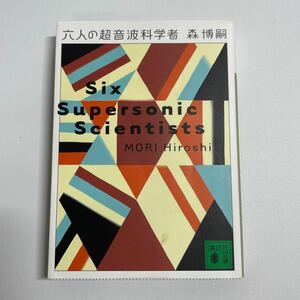 六人の超音波科学者 （講談社文庫） 森博嗣／〔著〕