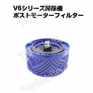 ダイソン V6ポストモーターフィルター Dyson V6シリーズ専用互換品 掃除機部品 交換用