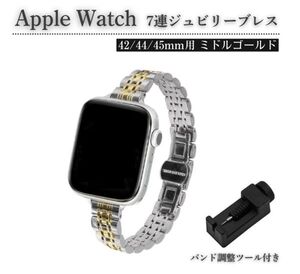 【新品】Apple Watch レディース ジュビリーブレス 7連 交換 スリム ベルト 7/6/5/4/3 42mm 対応 コマ調整器付 ミドルゴールド E583