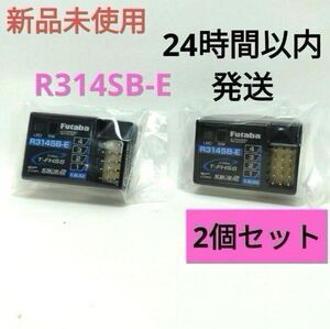 r1⑦ 2個セット 新品未使用 フタバ R314SB-E 受信機 レシーバー Futaba 双葉 アンテナレス 10PX 7PX 4PM