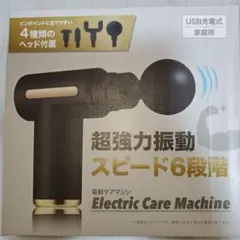 電動ケアマシン