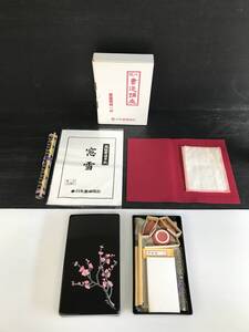 岩/日本書道協会/現代書道講座/書道用具一式/筆/硯石/文鎮/半紙/道具その他/岩-89MO