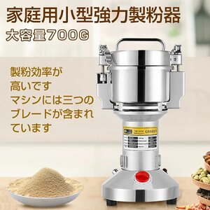 製粉機 家庭用 業務用 電動製粉機 700g粉末ミル 粉砕機 穀物用ミル コンパクト 安全 小型 電動ミルスパイス 穀物粉砕機 米粉 小麦 食品