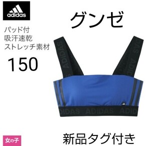 新品タグ付き　150　adidas　アディダス GUNZE　グンゼ ハーフトップ 青　ブルー　キッズ　ガールズ スポーツブラ　部活　体操　ダンス　