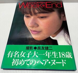 ★現状品★Week End 女子大生 写真集 横井 美佳 帯付 雑誌 本 当時物 希少