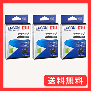 EPSON 純正インク MUG-BK マグカップ ブラック 3本セット