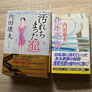 汚れちまった道 　化生の海　　内田康夫／著　　 計 2冊セット