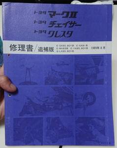 当時物 希少 GX81 修理書 マーク2 チェイサー クレスタ SSR スピードスター マーク1 マーク2 マーク3 