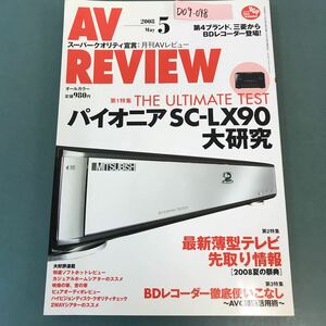 D09-048 AV REVIEW 2008年5月号No.161 AVアンプ／ディスプレイ/BDレコーダー 音元出版