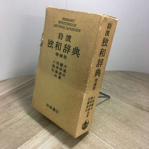 210c●岩波独和辞典 増補版 小牧健夫 奥津彦重 佐藤通次 岩波書店 1976年　ドイツ語 日本語