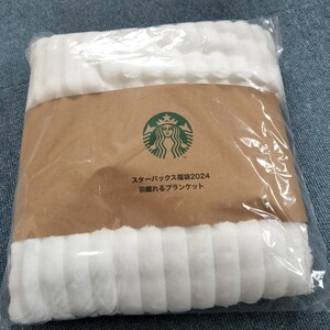 スターバックス 羽織れるブランケット スタバ STARBUCKS ブランケット 2024　福袋 新品未開封品