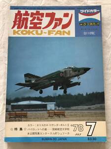 2372/航空ファン　1978　昭和53年7月　Bf109E　ネリスのA-10サンダーボルトⅡ/パイロットへの道-宮崎航空大学校