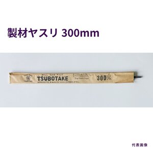 鉄工ヤスリ　製材ヤスリ　平　300mm　長期在庫　アウトレット　★送料無料