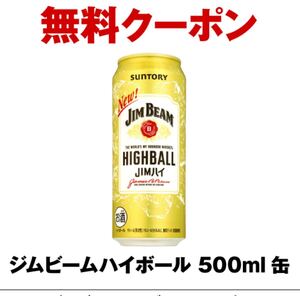 セブンイレブン　セブン　ジムビームハイボール500ml缶 1本　無料引換券　引き換え　クーポン