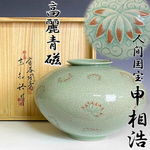 【 人間国宝 】申相浩 『唐草蓮文大花瓶』高麗青磁 高21.5cm×幅30cm 松南 釜谷陶房 韓国 朝鮮美術 壺 壷 李朝