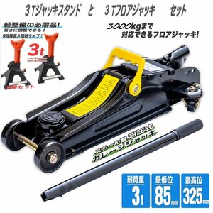 3トン9段高さ調節可能 ジャッキスタンド 2基セットフロアジャッキ 3t 油圧式 ローダウン対応ガレージジャッキ保護ゴムパット付★即納