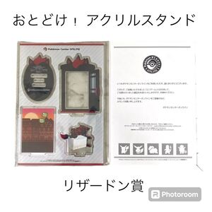 【新品未使用】 ポケモンセンター リザードン賞 おとどけ！アクリルスタンド ゾロアーク