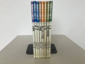 山と渓谷社★諸国名山案内　全８巻★古書