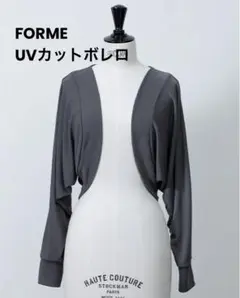 【新品・未使用】FORME 東原亜希/2024ss UVカットボレロ グレー