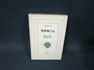 夢酔独言　他　勝小吉著　東洋文庫138　箱焼け有/TFR