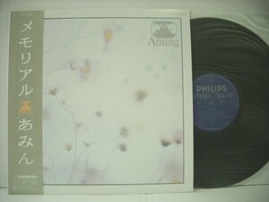 ■帯付 LP　あみん / メモリアル 岡村孝子 サルビアの花 瀬尾一三 AMING 1983年 ◇r40706