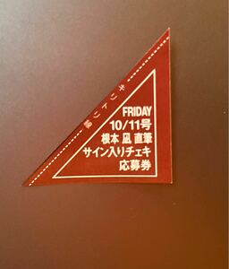 ☆FRIDAY 10/11号（最新号）根本凪 直筆サイン入りチェキ応募券☆