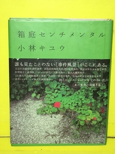 箱庭センチメンタル　著：小林キユウ 　リトル・モア　2002年1月8日初版　帯付き