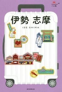 伊勢志摩 ハレ旅/朝日新聞出版(編者)