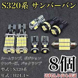 S320系 サンバーバン T10 LED 黒船 ルームランプセット+ポジション＋ナンバー灯＋バックランプ ウェッジ球 ホワイト スバル 8個セット