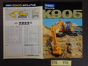 P970旧車カタログ 神戸製鋼所KOBELCO K905 油圧ショベル 全8ページ