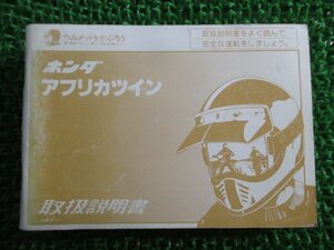 アフリカツイン 取扱説明書 ホンダ 正規 中古 バイク 整備書 RD07 Vx 車検 整備情報