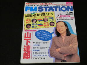 FMステーション　全国版　1995年12月20日号 山下達郎　安室奈美恵　ザイエローモンキー　ダリルホール＆ジョンオーツ　C