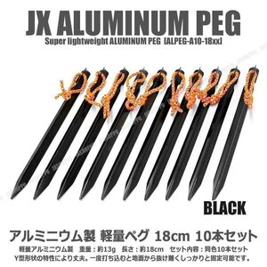 送料0円 Y型 テント ペグ 18cm [ブラック] 10本セット 軽量 ジュラルミン製 アルミニウム アルマイト 紐付属 アウトドア キャンプ用品