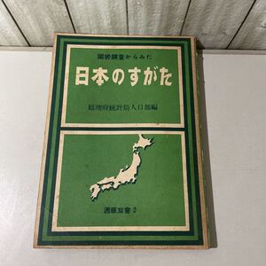 ●当時物!入手困難●国勢調査からみた 日本のすがた 総理府統計局人口部編 昭和26年/週報双書 2/年齢/結婚/人口/食糧/ピラミッド★6344