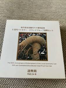 沖縄県　地方自治法施行60周年記念500円バイカラークラッドプルーフ貨幣セット