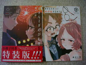 生産終了 初版 帯付 好きな子がめがねを忘れた 8巻 小冊子付き 特装版 藤近小梅 アニメ化