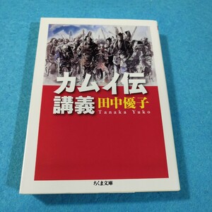 カムイ伝講義 （ちくま文庫　た５８－５） 田中優子／著●送料無料・匿名配送