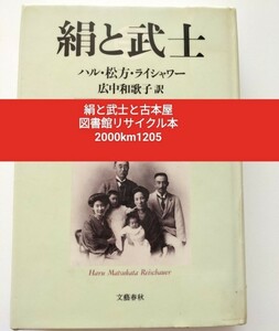 【図書館除籍本M20】絹と武士 ハル・松方・ライシャワー／著　広中和歌子／訳【図書館リサイクル本M20】